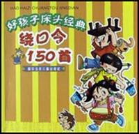 好孩子床头经典绕口令150首