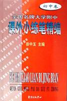 全国名牌大学附中课外小练笔精编.初中卷