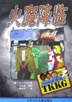 火魔降临