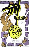一分钟笑话