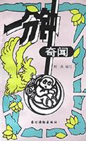 一分钟奇闻
