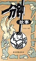 一分钟故事