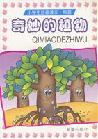 奇妙的植物