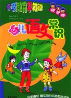 素质教育早知道·幼儿语文常识