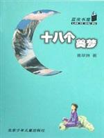 十八个美梦