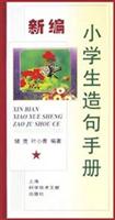新编小学生造句手册