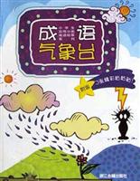 成语气象台.小学生实用分类成语故事系列