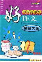 中国高中生好作文精品大全