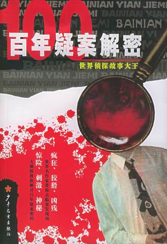 百年疑案解密:世界侦探故事大王