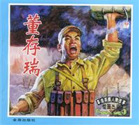 董存瑞的故事