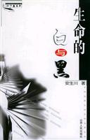 生命的白与黑
