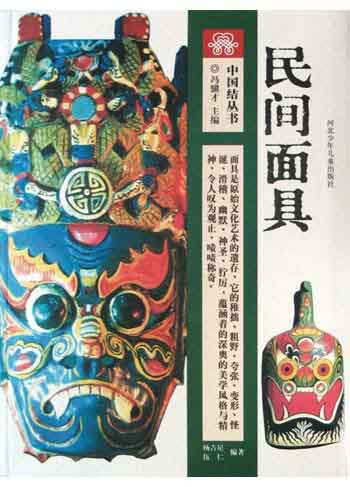 民间面具