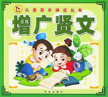 儿童蒙学诵读丛书:增广贤文