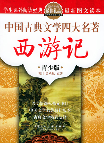 中国古典文学四大名著(全四册)
