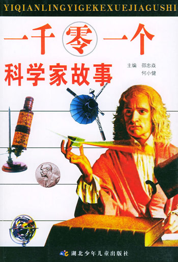 一千零一个科学家故事