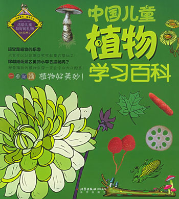 中国儿童植物学习百科