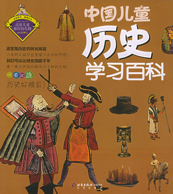 中国儿童历史学习百科