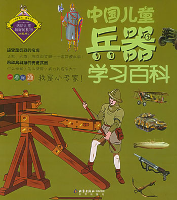 中国儿童兵器学习百科