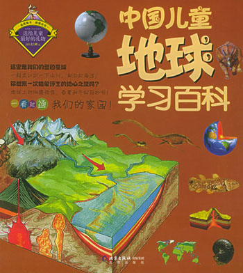 中国儿童地球学习百科