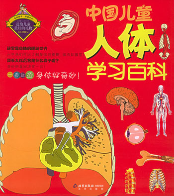 中国儿童人体学习百科