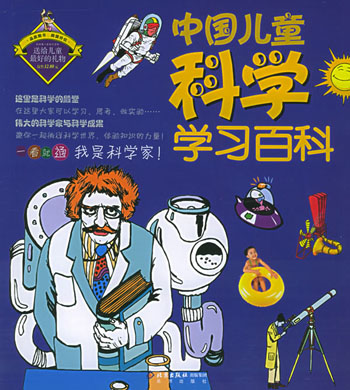中国儿童科学学习百科