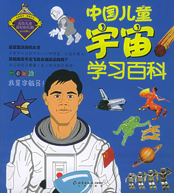 中国儿童宇宙学习百科