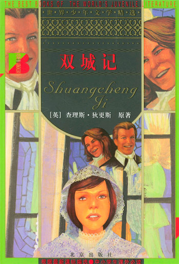 双城记 (世界少年文学精选)