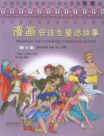漫画安徒生童话故事(第5集)