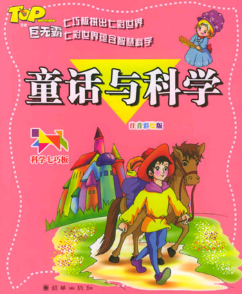 科学七巧板---童话与科学