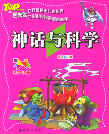 科学七巧板---神话与科学