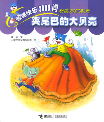 夹尾巴的大贝壳