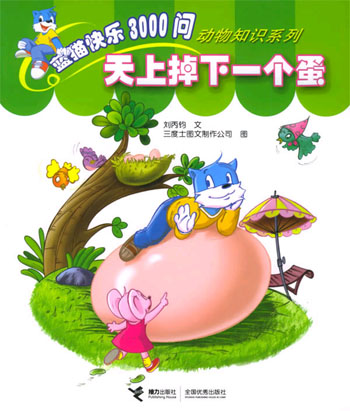 天上掉下一个蛋