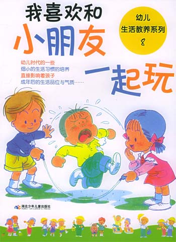 我喜欢和小朋友一起玩
