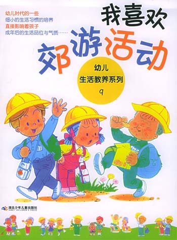 我喜欢郊游活动