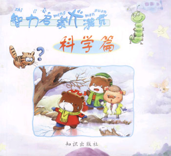 智力大启大满贯 科学篇