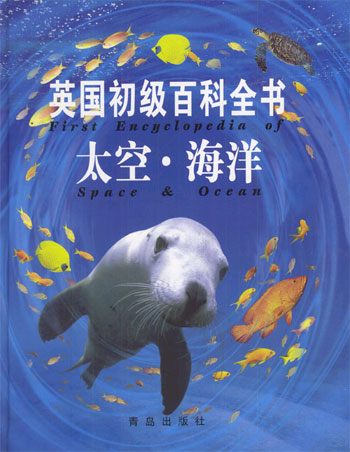 英国初级百科全书--太空.海洋