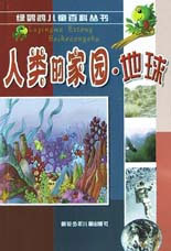 人类的家园. 地球--绿鹦鹉儿童百科丛书