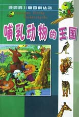 哺乳动物的王国 (上) --绿鹦鹉儿童百科丛书