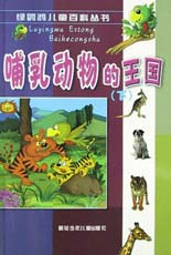 哺乳动物的王国 (下) --绿鹦鹉儿童百科丛书
