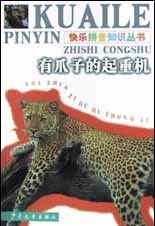 快乐拼音知识丛书 有爪子的起重机
