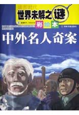 中外名人奇案