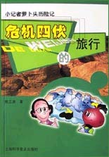 小记者萝卜头历险记-危机四伏的旅行