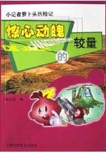 小记者萝卜头历险记-惊心动魄的较量