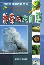 神奇的大自然