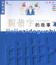 汉字卡通--假借字的故事