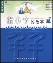 汉字卡通--指事字的故事