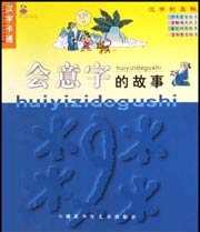 汉字卡通--会意字的故事