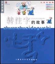 汉字卡通--转注字的故事