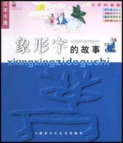 汉字卡通--象形字的故事