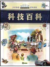 少年课堂知识拓展百科系列--科技 百科